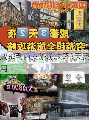 成都到西安旅游攻略3天费用