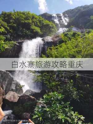 白水寨旅游攻略重庆