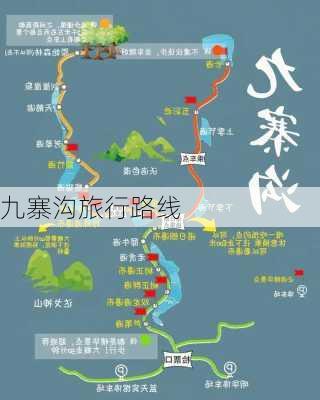 九寨沟旅行路线