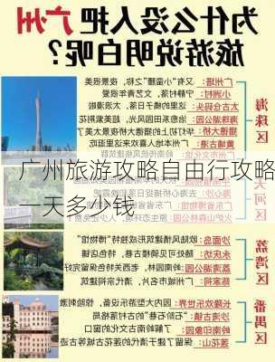 广州旅游攻略自由行攻略一天多少钱