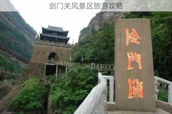 剑门关风景区旅游攻略