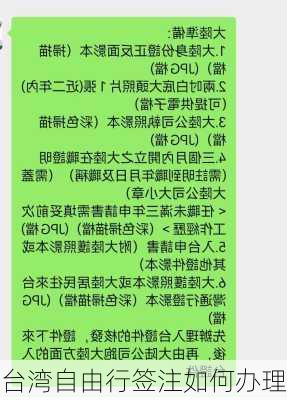 台湾自由行签注如何办理