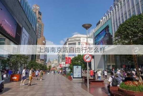 上海南京路自由行怎么样