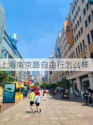 上海南京路自由行怎么样