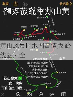 黄山风景区地图高清版 路线图大全