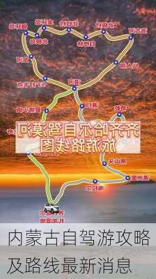 内蒙古自驾游攻略及路线最新消息