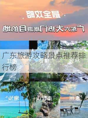 广东旅游攻略景点推荐排行榜