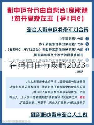 台湾自由行攻略2023