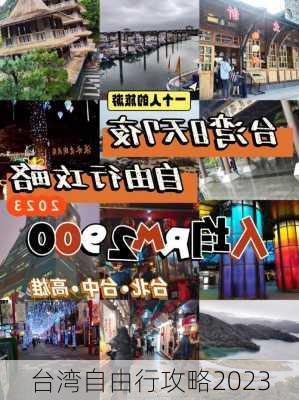 台湾自由行攻略2023