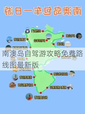 南澳岛自驾游攻略免费路线图最新版