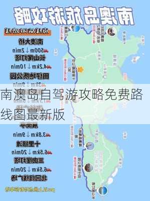 南澳岛自驾游攻略免费路线图最新版