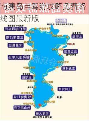 南澳岛自驾游攻略免费路线图最新版