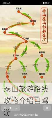 泰山旅游路线攻略介绍自驾游