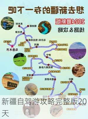 新疆自驾游攻略完整版20天