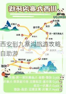 西安到九寨沟旅游攻略自助游