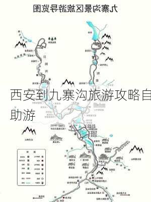 西安到九寨沟旅游攻略自助游