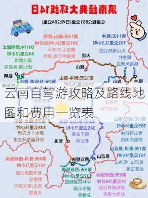 云南自驾游攻略及路线地图和费用一览表