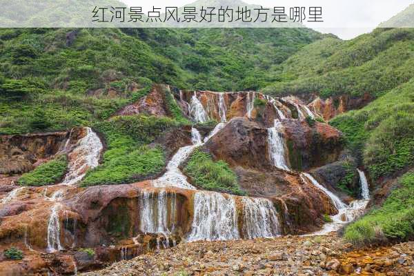 红河景点风景好的地方是哪里