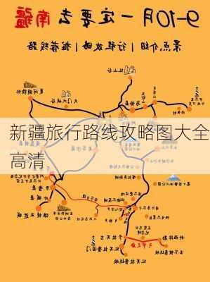 新疆旅行路线攻略图大全高清