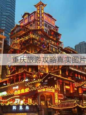 重庆旅游攻略真实图片