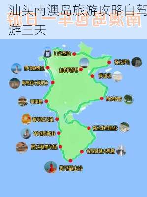 汕头南澳岛旅游攻略自驾游三天