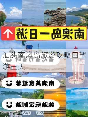 汕头南澳岛旅游攻略自驾游三天