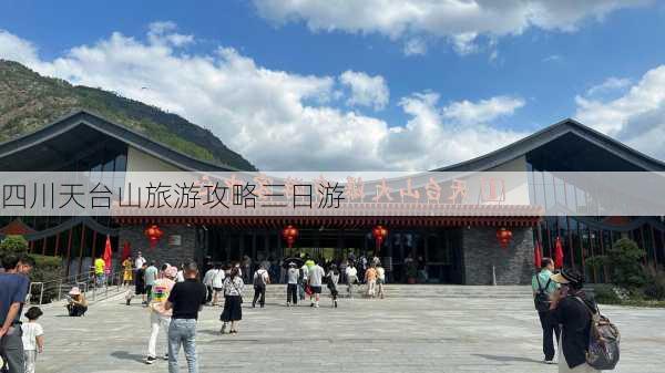 四川天台山旅游攻略三日游