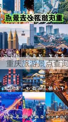 重庆旅游景点查询