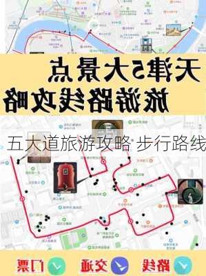 五大道旅游攻略 步行路线