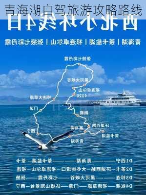 青海湖自驾旅游攻略路线