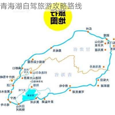 青海湖自驾旅游攻略路线