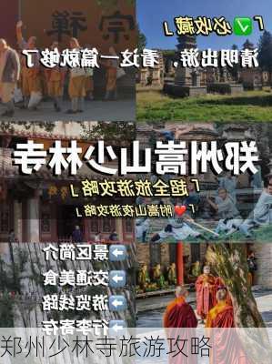 郑州少林寺旅游攻略