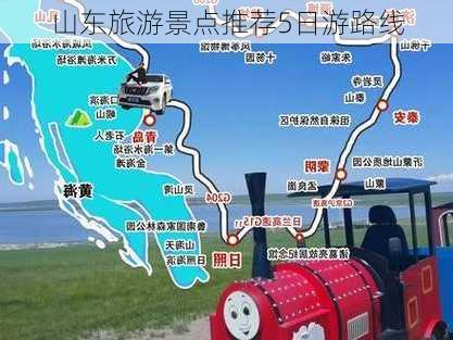 山东旅游景点推荐5日游路线