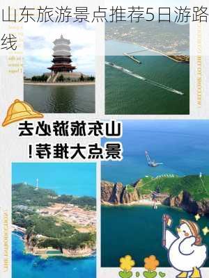 山东旅游景点推荐5日游路线