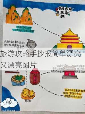 旅游攻略手抄报简单漂亮又漂亮图片