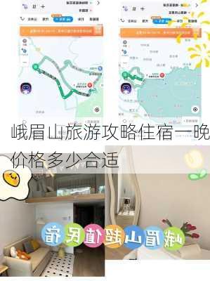 峨眉山旅游攻略住宿一晚价格多少合适