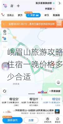 峨眉山旅游攻略住宿一晚价格多少合适