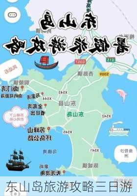 东山岛旅游攻略三日游