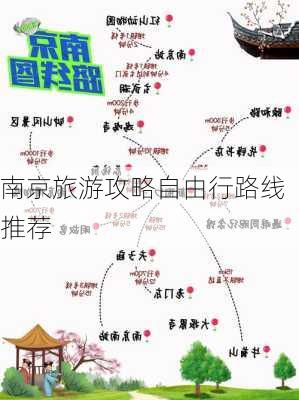 南京旅游攻略自由行路线推荐