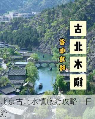 北京古北水镇旅游攻略一日游