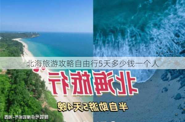 北海旅游攻略自由行5天多少钱一个人