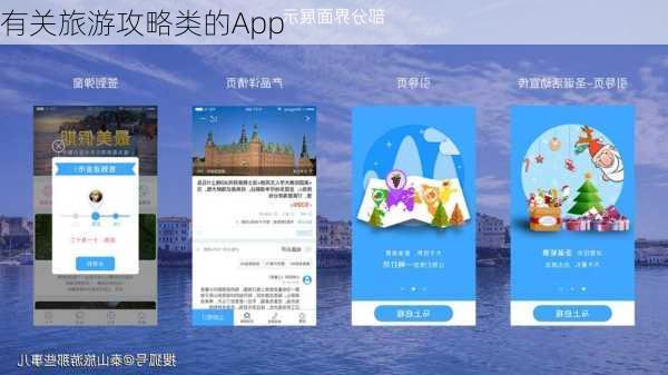 有关旅游攻略类的App