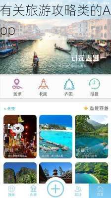 有关旅游攻略类的App