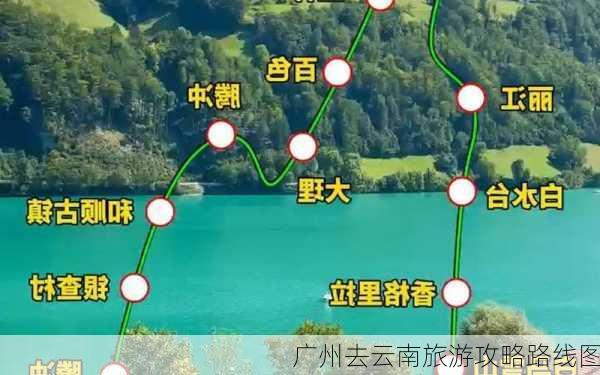 广州去云南旅游攻略路线图