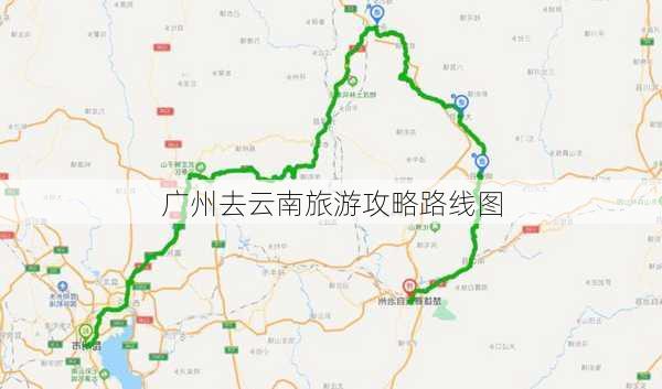 广州去云南旅游攻略路线图