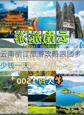 云南丽江旅游攻略跟团多少钱一天