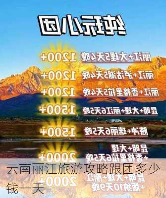 云南丽江旅游攻略跟团多少钱一天