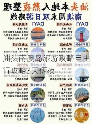 汕头南澳岛旅游攻略自由行攻略3天俩夜