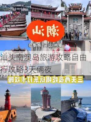 汕头南澳岛旅游攻略自由行攻略3天俩夜