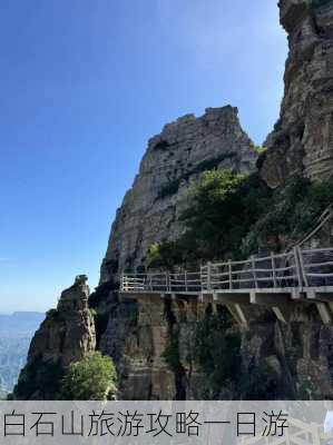 白石山旅游攻略一日游